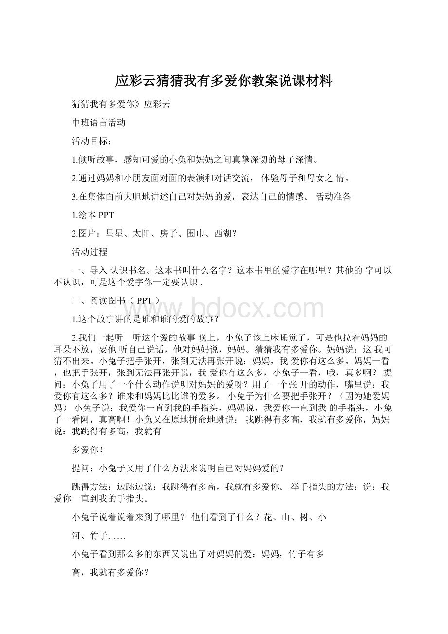 应彩云猜猜我有多爱你教案说课材料.docx