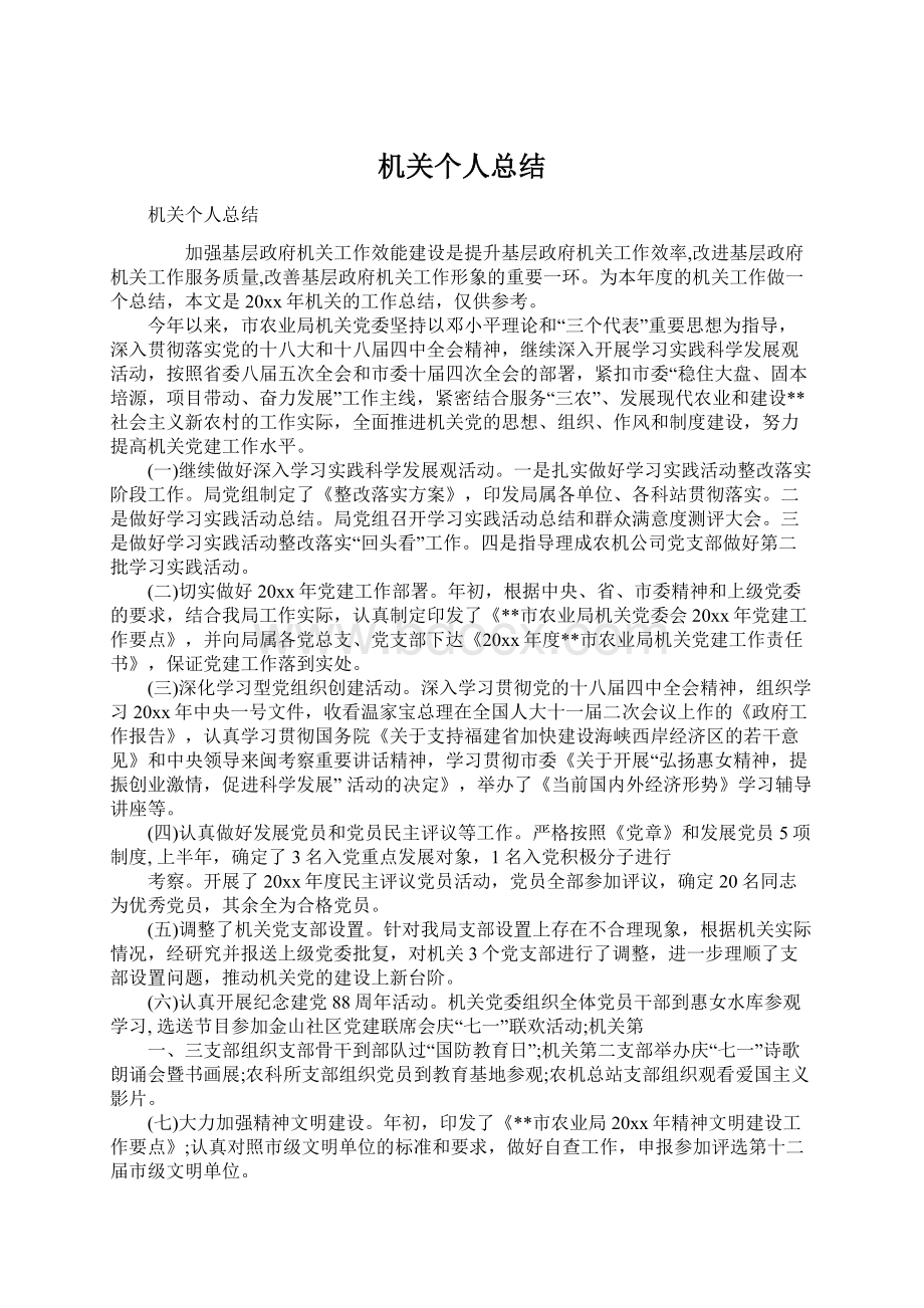 机关个人总结Word格式文档下载.docx_第1页