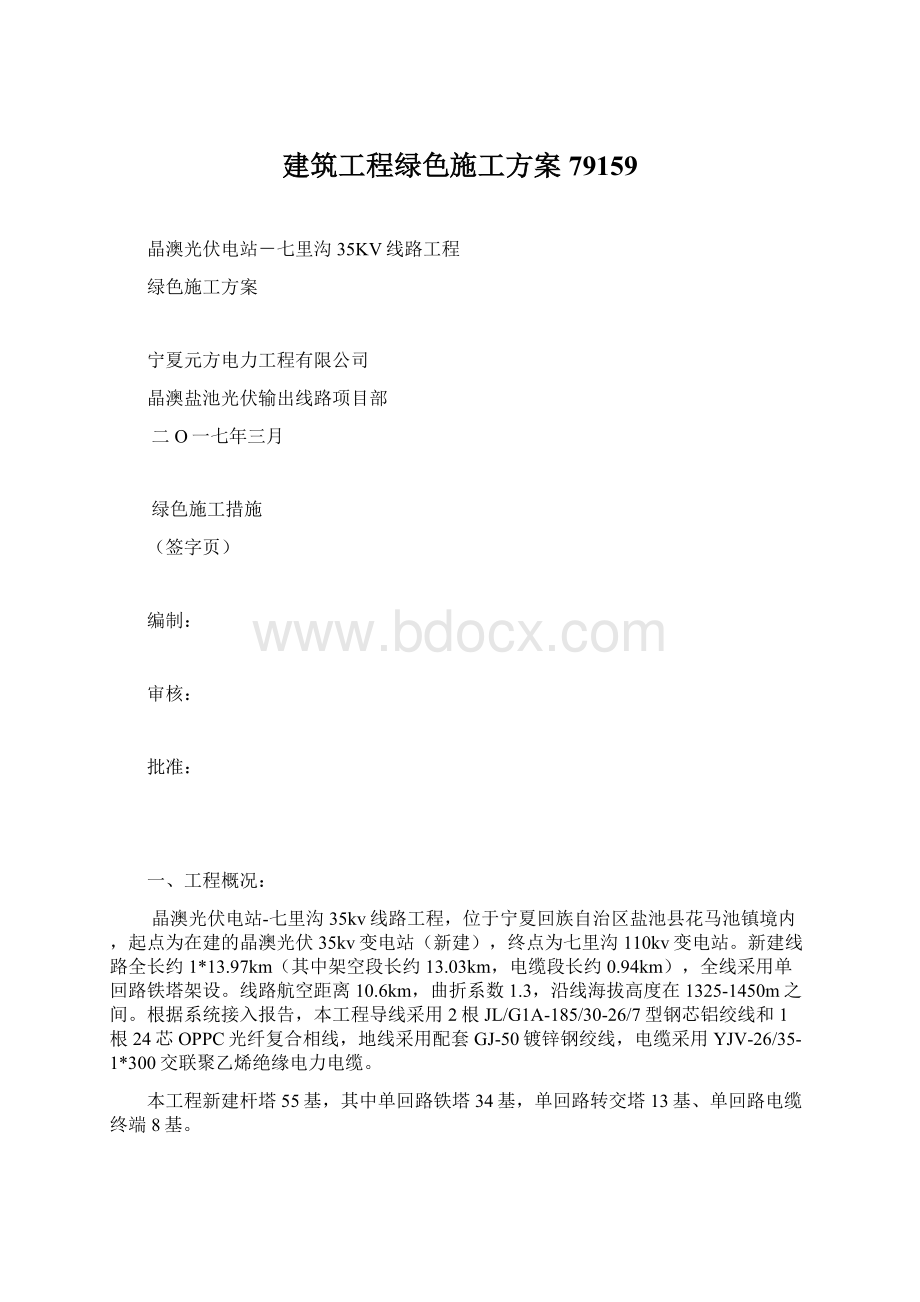 建筑工程绿色施工方案79159Word格式文档下载.docx