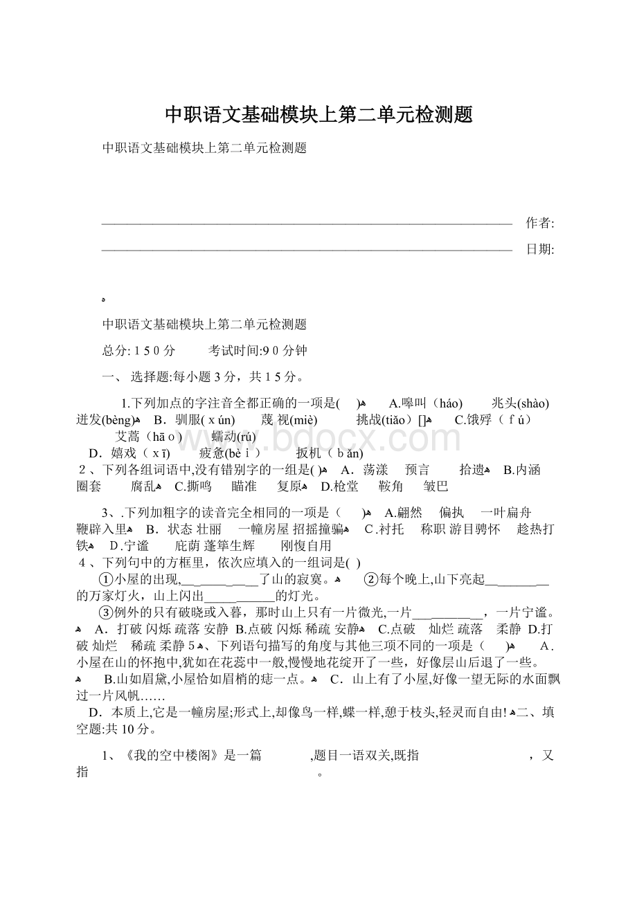 中职语文基础模块上第二单元检测题.docx