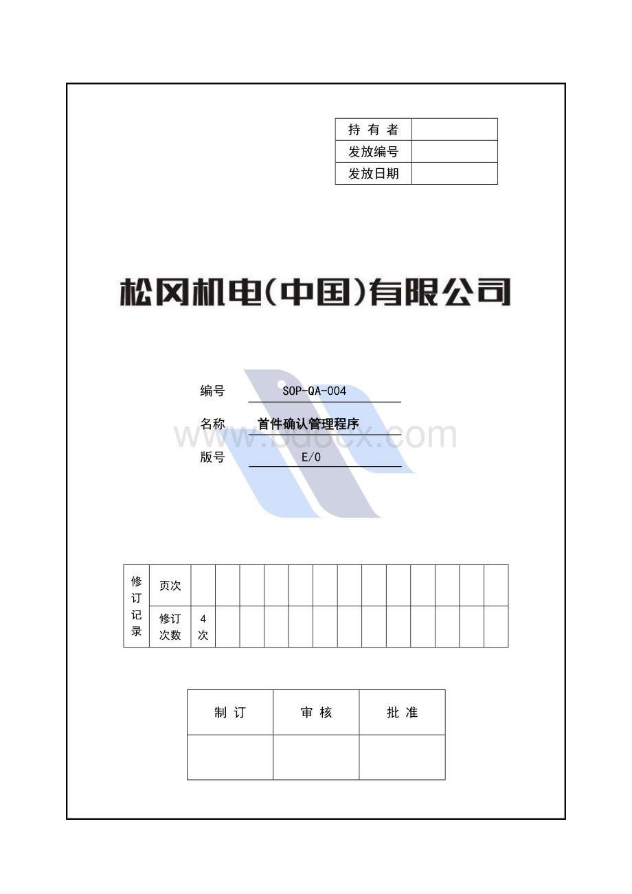 首件确认控制程序Word文档格式.doc_第1页