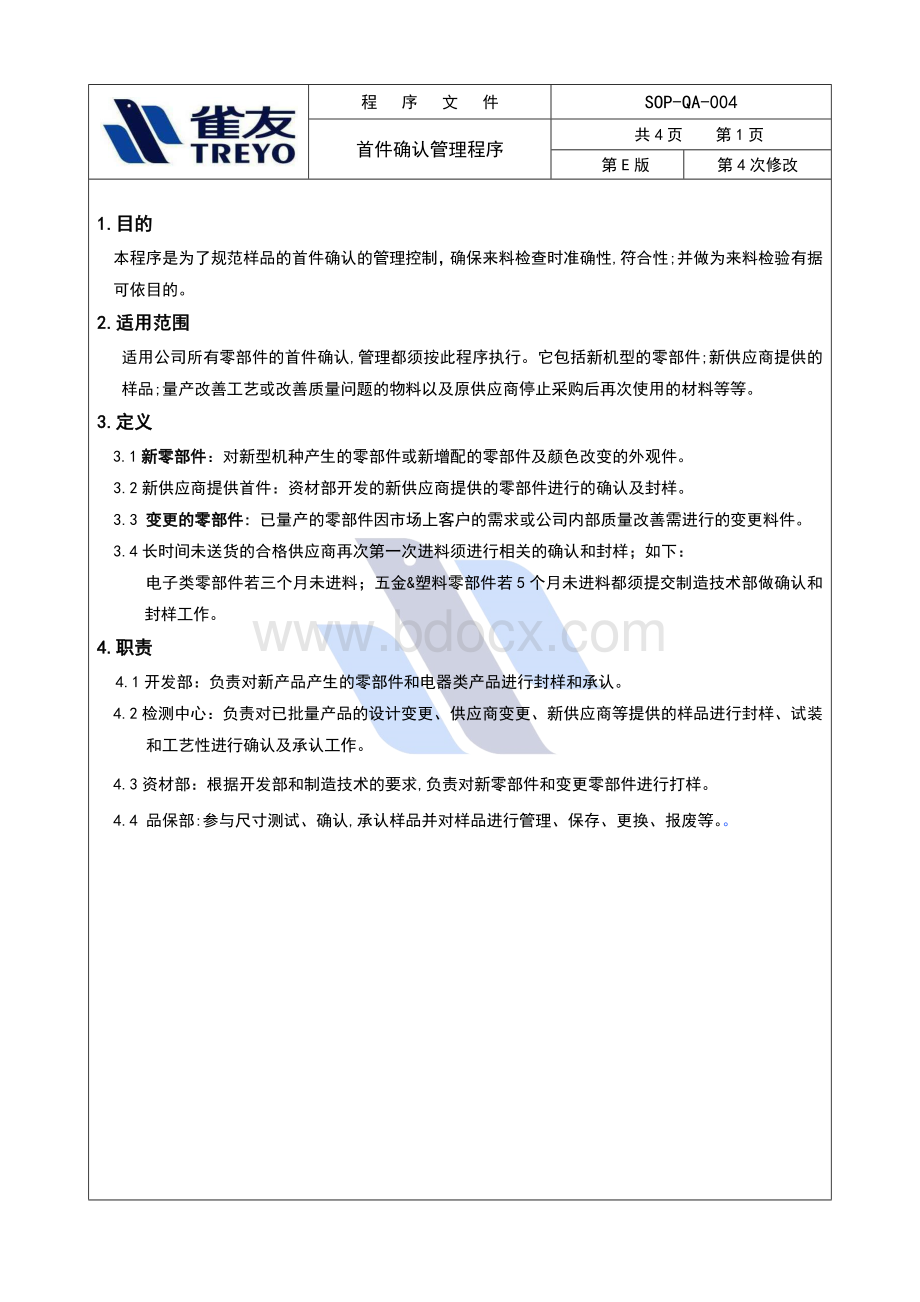 首件确认控制程序Word文档格式.doc_第2页