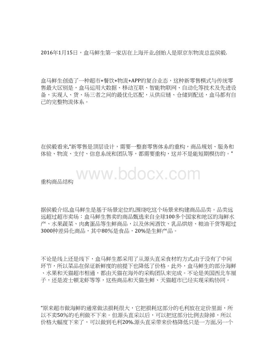 完整word盒马鲜生商业模式重构新零售.docx_第2页