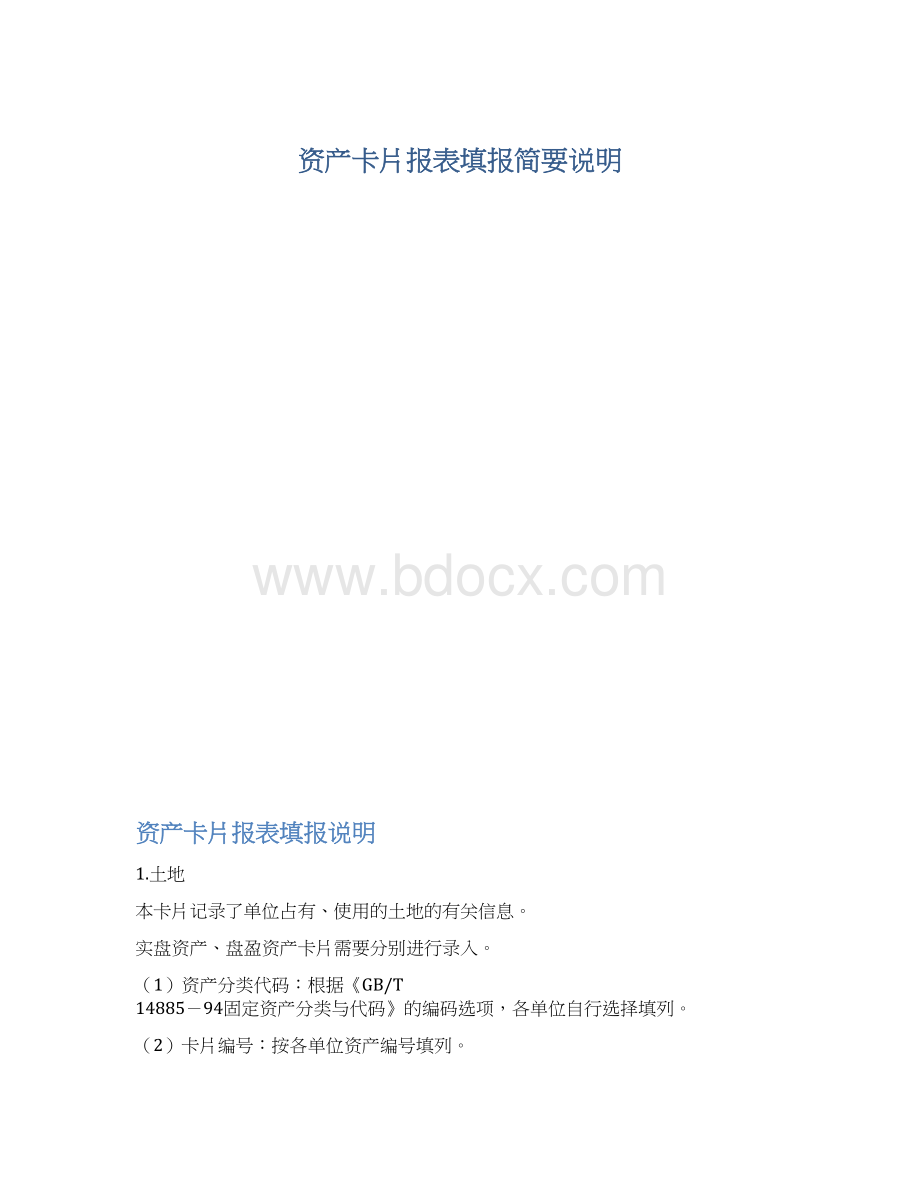 资产卡片报表填报简要说明.docx