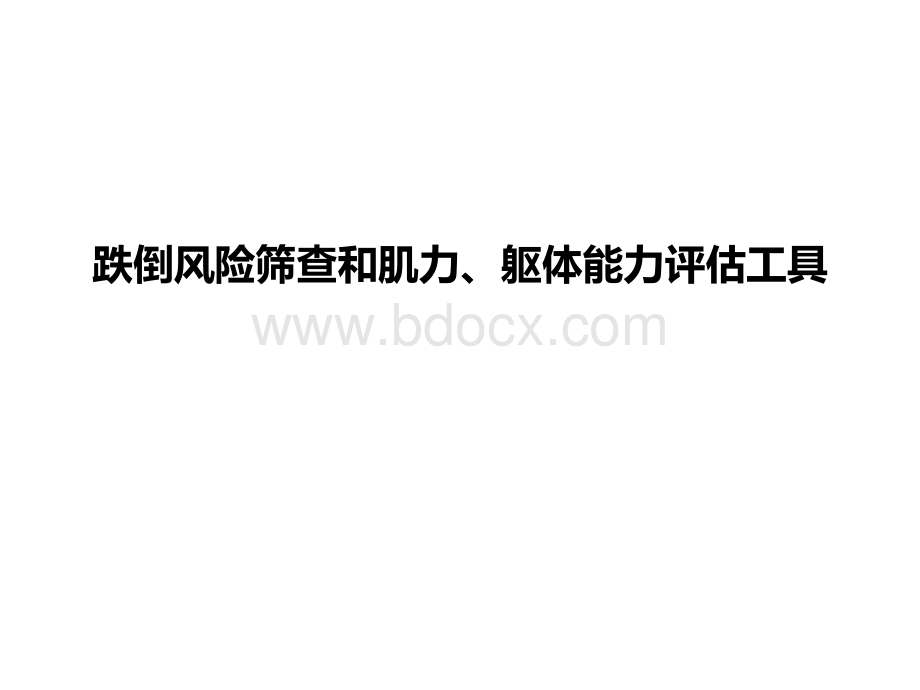 跌倒风险筛查和肌力躯体能力评估工具_精品文档PPT格式课件下载.ppt