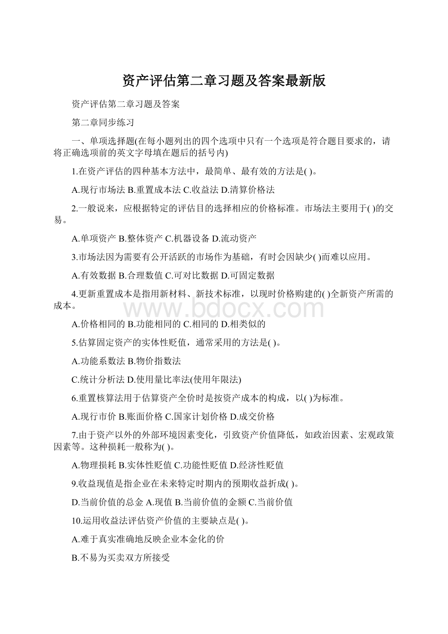 资产评估第二章习题及答案最新版Word格式.docx_第1页