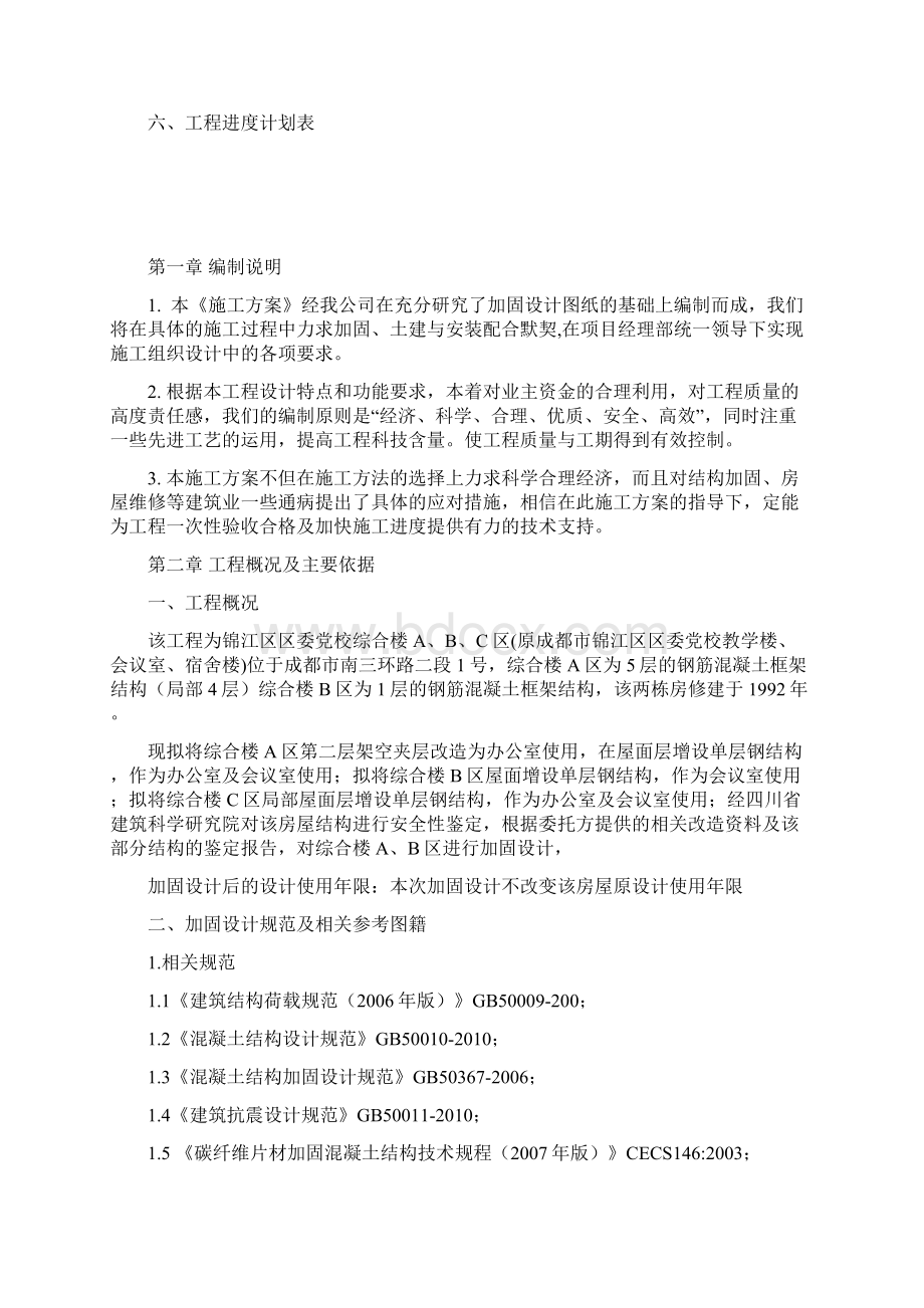 结构加固施工方案Word格式.docx_第2页