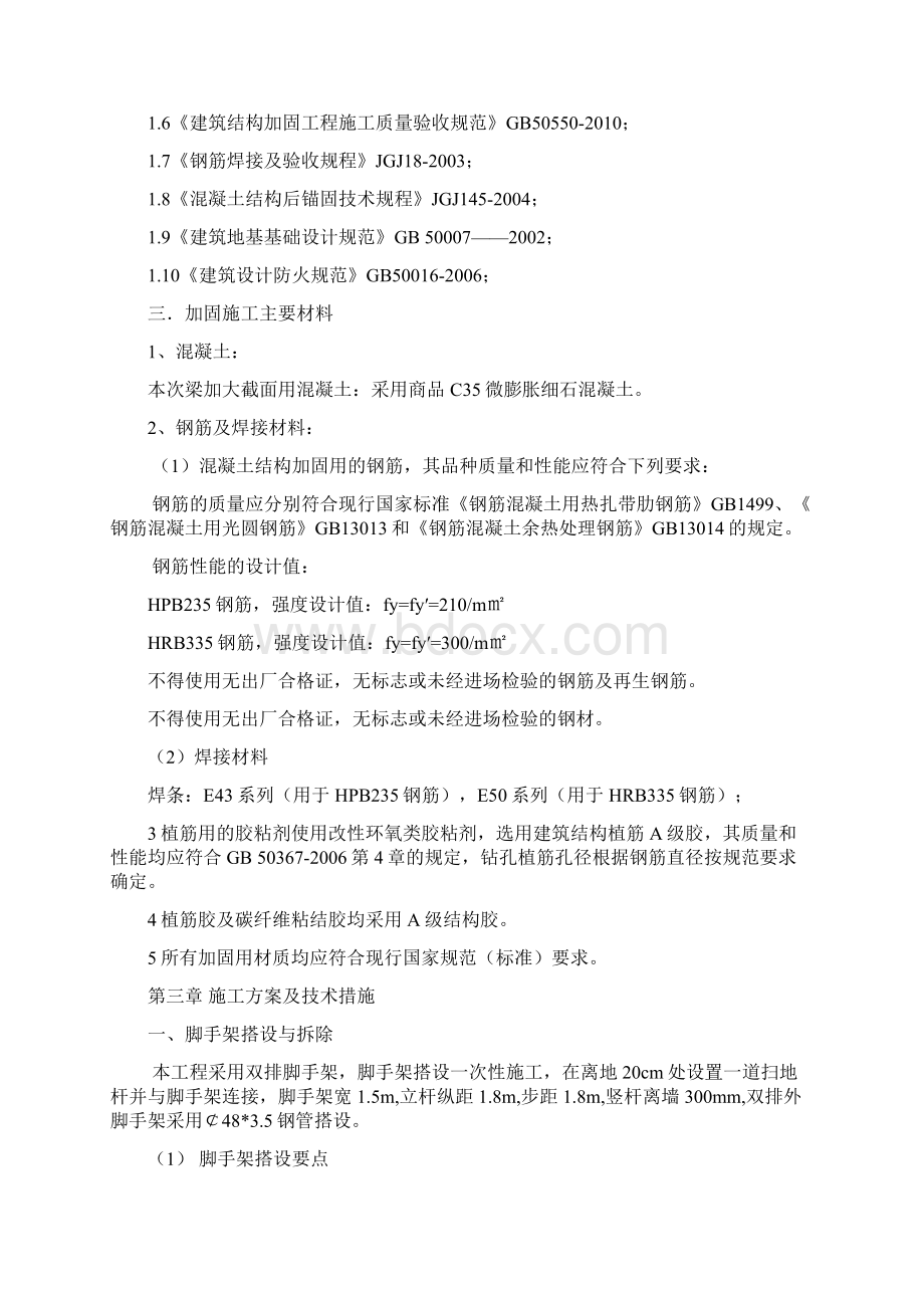 结构加固施工方案Word格式.docx_第3页