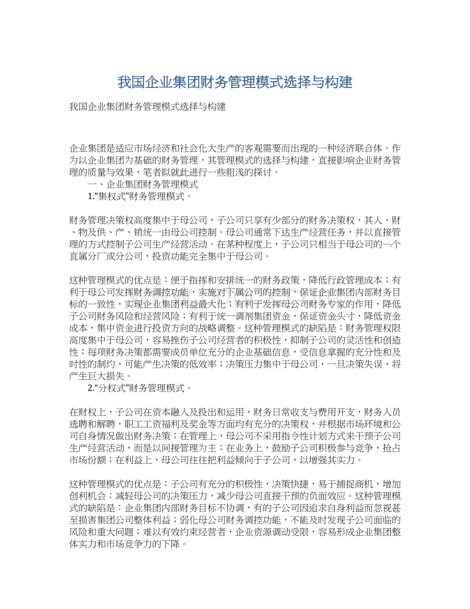 我国企业集团财务管理模式选择与构建Word下载.docx_第1页