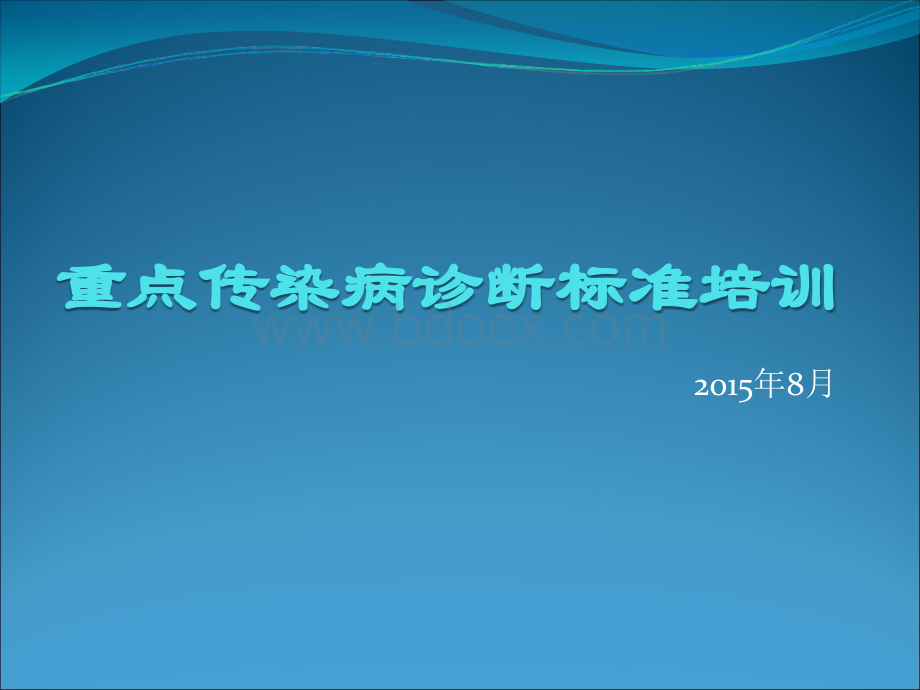 重点传染病诊断标准培训诊断标准_精品文档.ppt_第1页