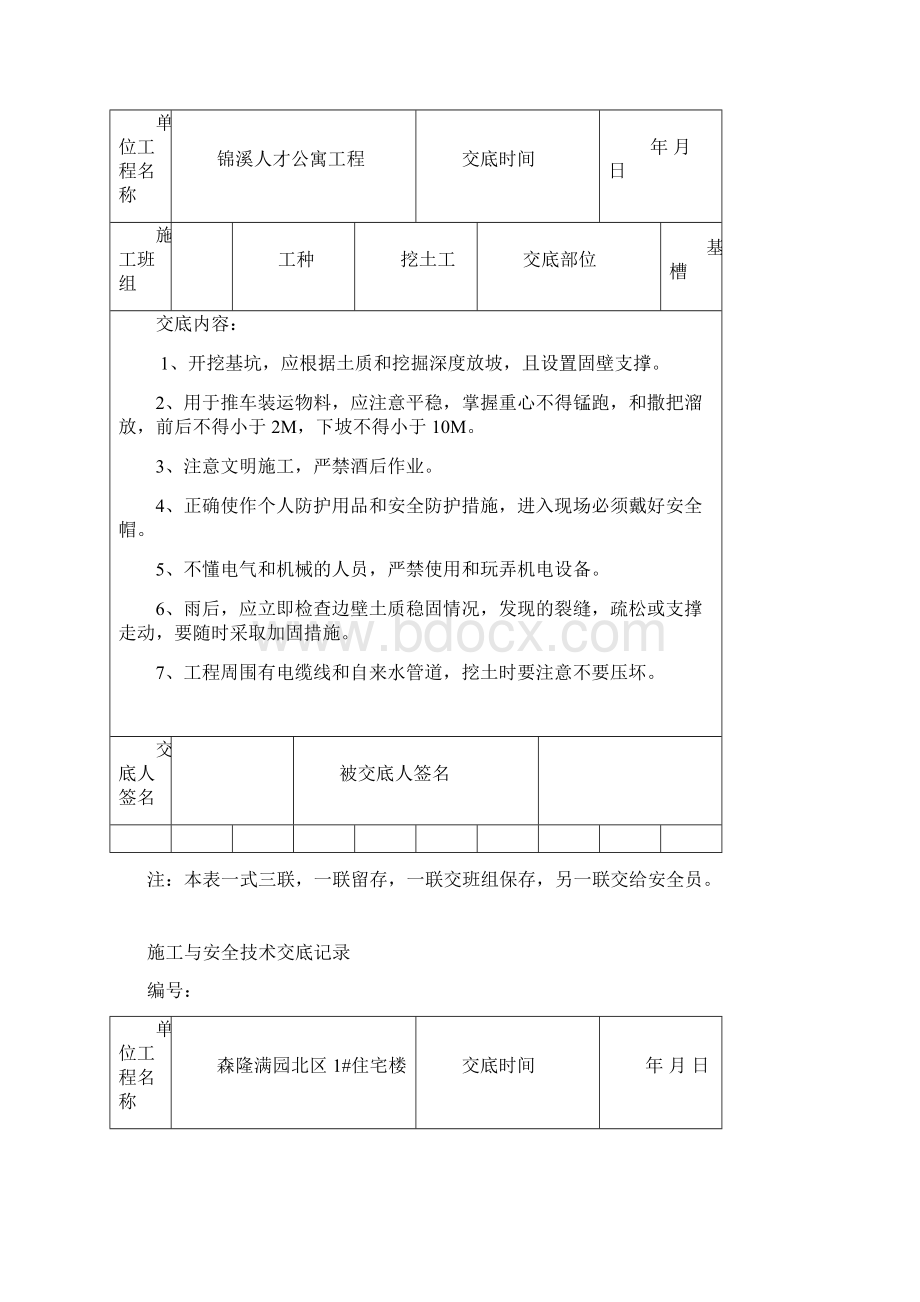 施工及安全技术交底记录Word格式.docx_第2页