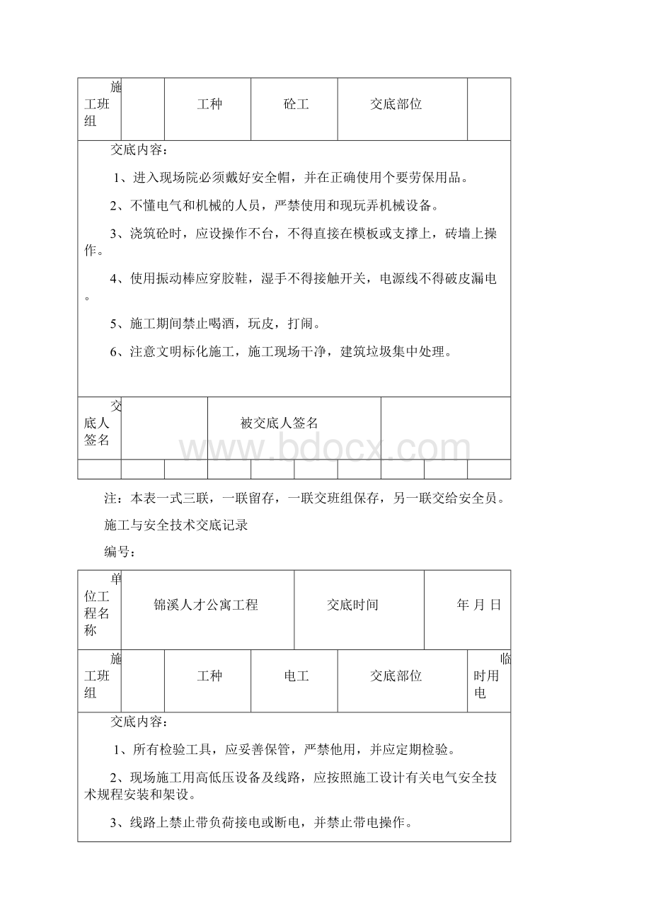 施工及安全技术交底记录Word格式.docx_第3页