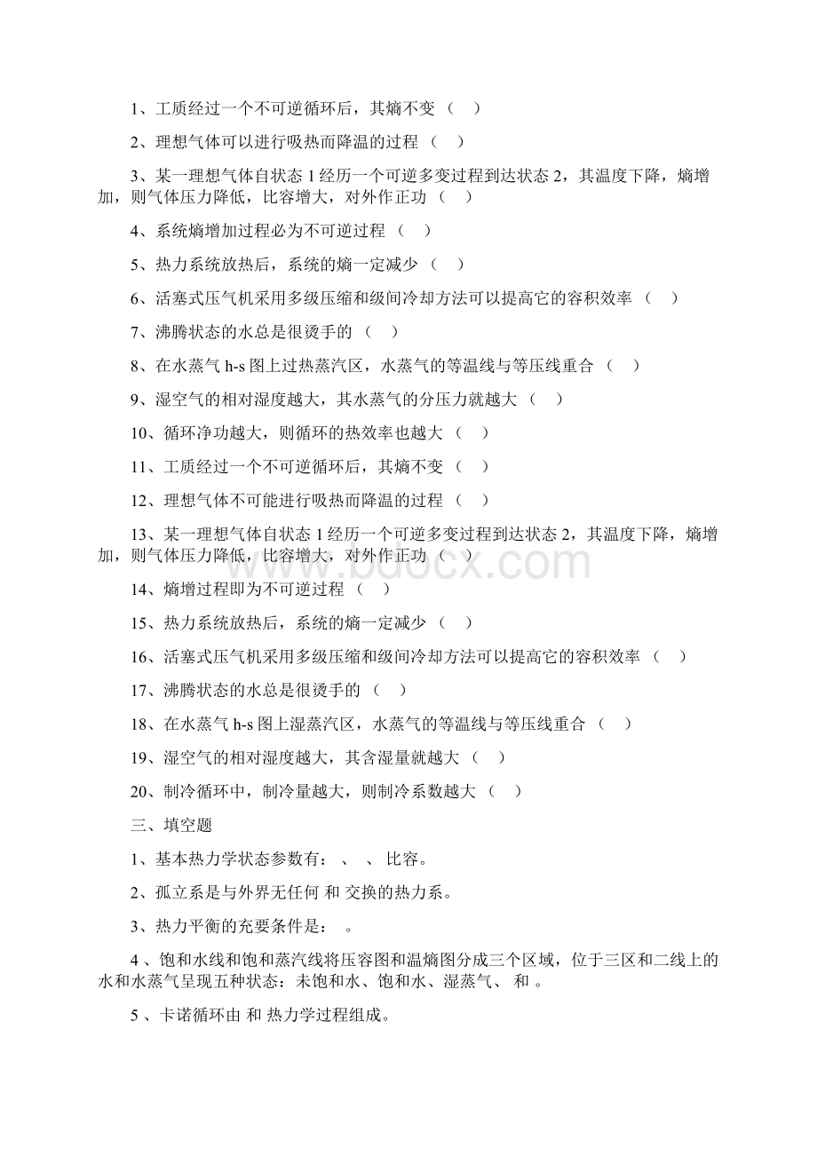 工程热力学期末考试复习题及参考答案专升本Word格式文档下载.docx_第2页