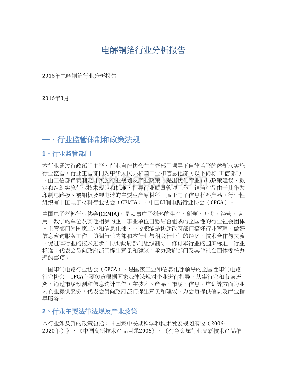 电解铜箔行业分析报告Word格式.docx_第1页