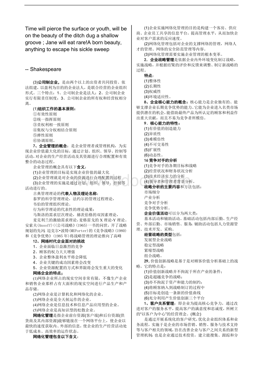 Khuksa网络经济与企业管理精华笔记(高命中率)Word下载.doc