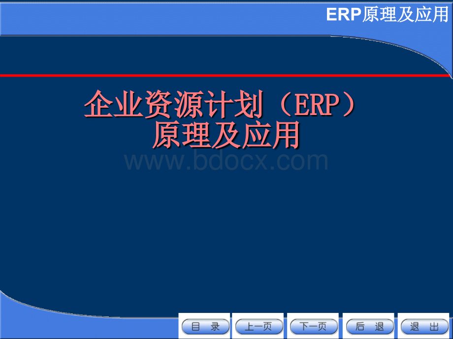 企业资源计划ERP(ppt)第8章.ppt