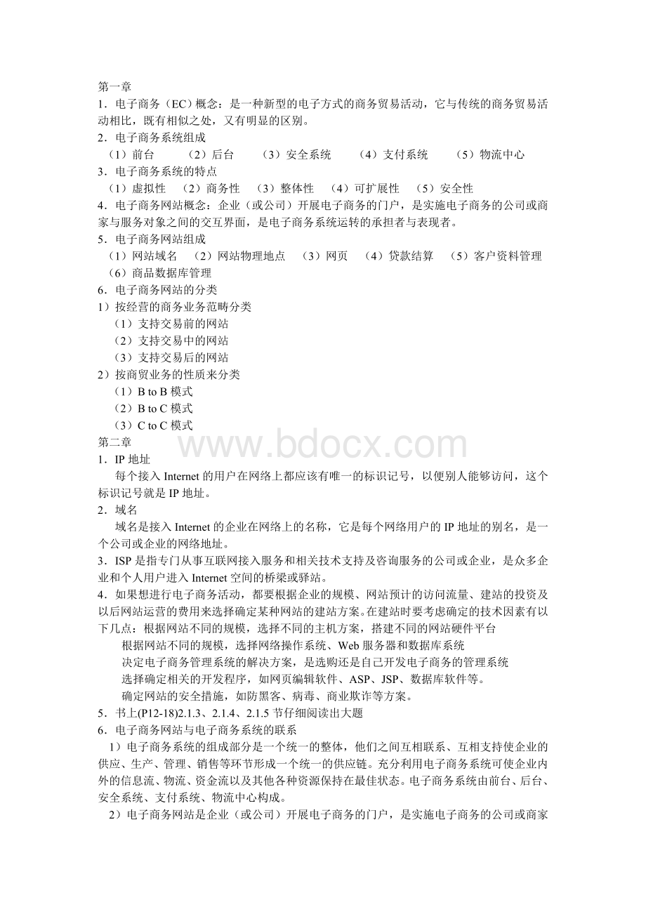 电子商务网站建设复习资料精品文档Word文件下载.doc_第1页