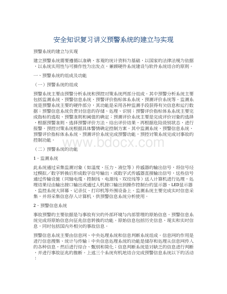 安全知识复习讲义预警系统的建立与实现.docx_第1页