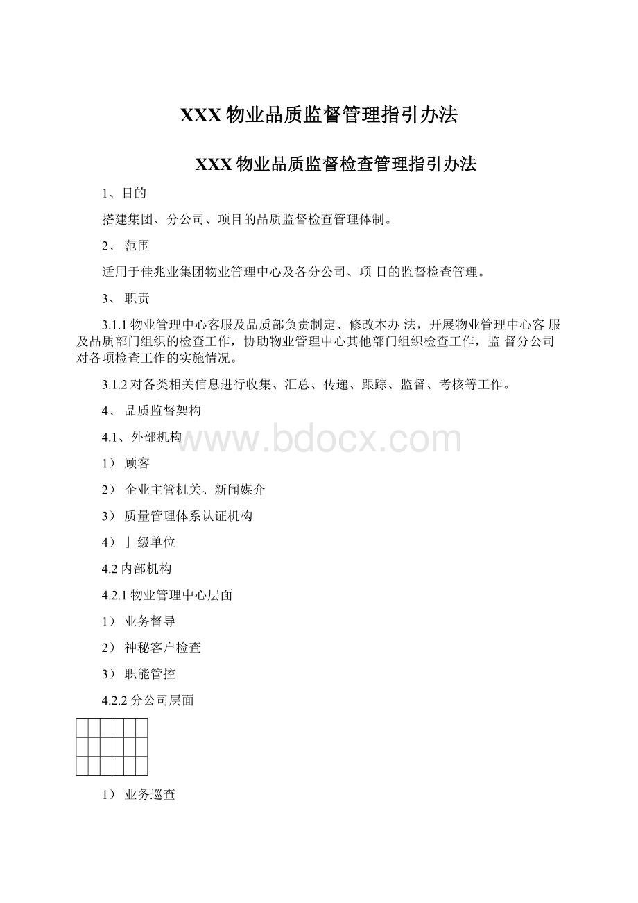 XXX物业品质监督管理指引办法Word文件下载.docx_第1页