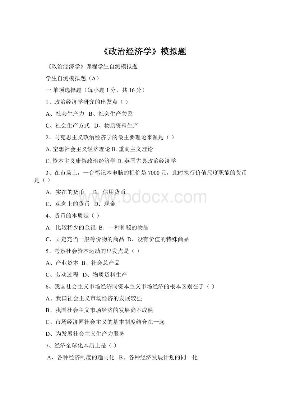 《政治经济学》模拟题Word下载.docx