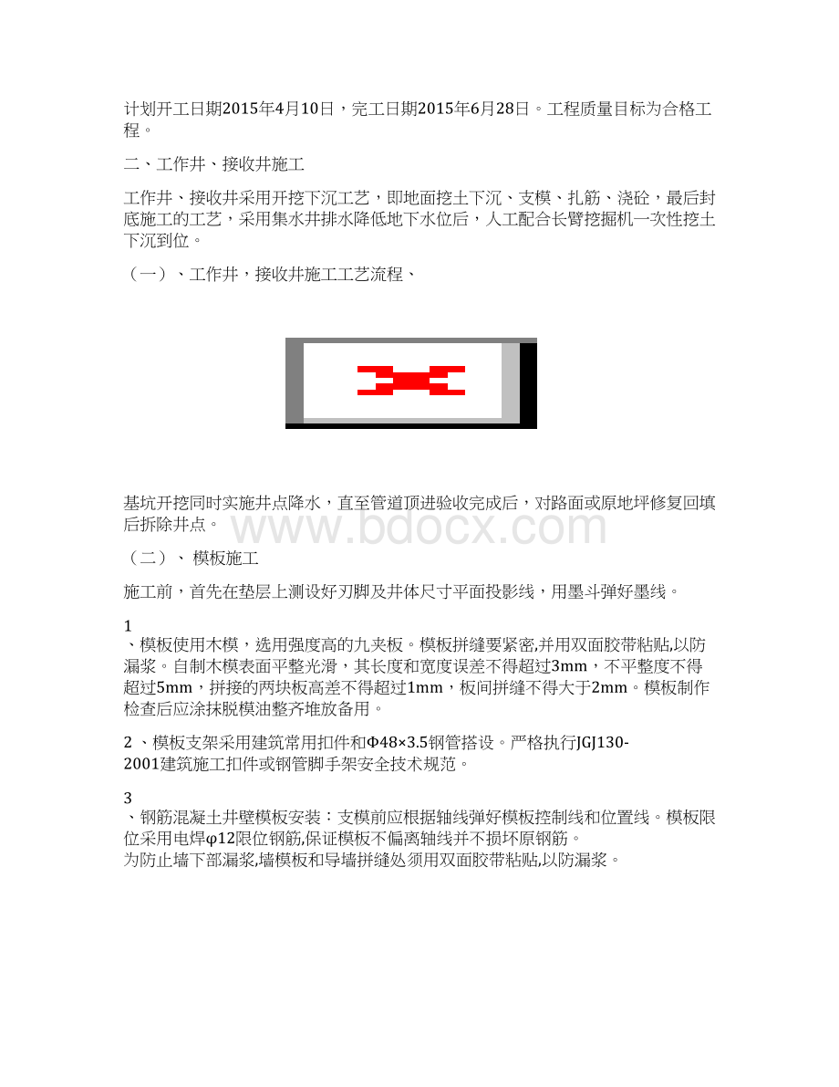 顶管泥水平衡施工方案Word格式文档下载.docx_第2页