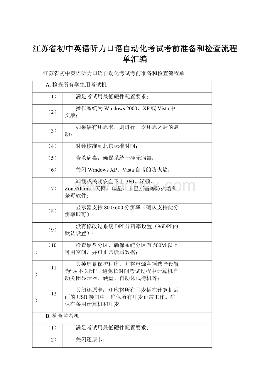 江苏省初中英语听力口语自动化考试考前准备和检查流程单汇编.docx