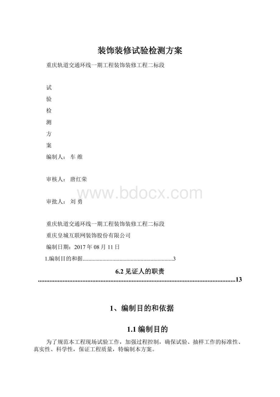 装饰装修试验检测方案Word文档下载推荐.docx