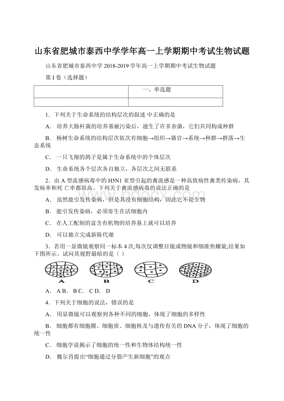 山东省肥城市泰西中学学年高一上学期期中考试生物试题Word格式文档下载.docx