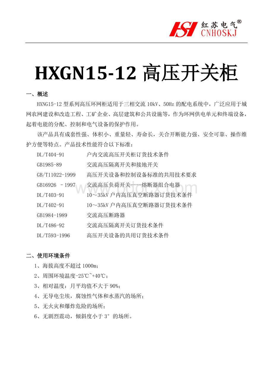 HXGN15-12高压环网柜.pdf