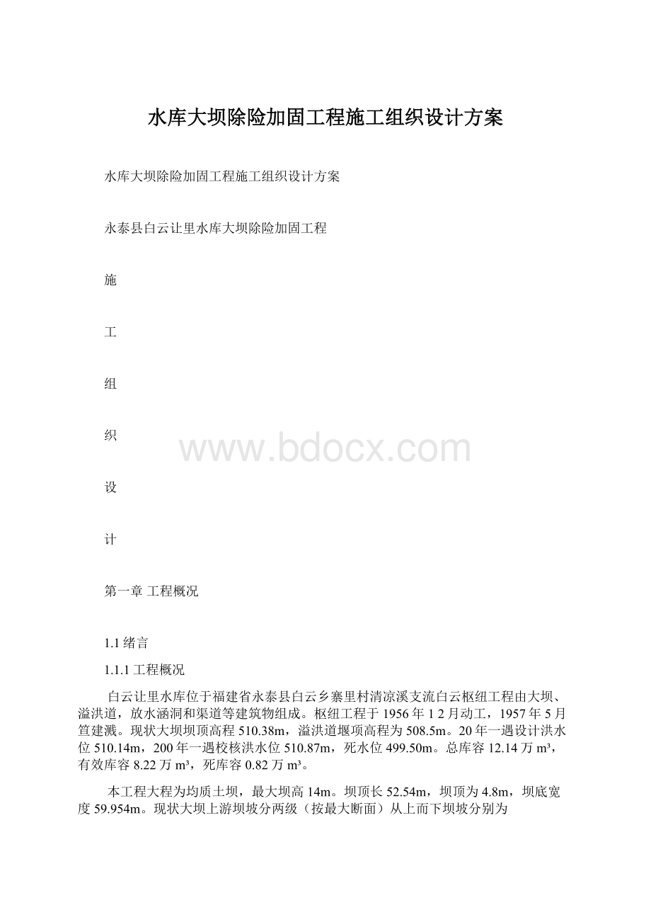 水库大坝除险加固工程施工组织设计方案.docx_第1页