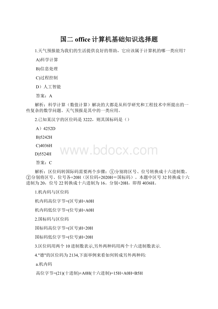 国二office计算机基础知识选择题Word文档下载推荐.docx_第1页