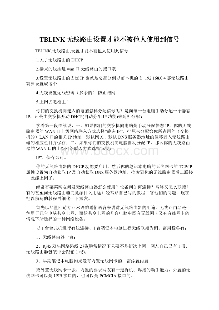 TBLINK无线路由设置才能不被他人使用到信号.docx