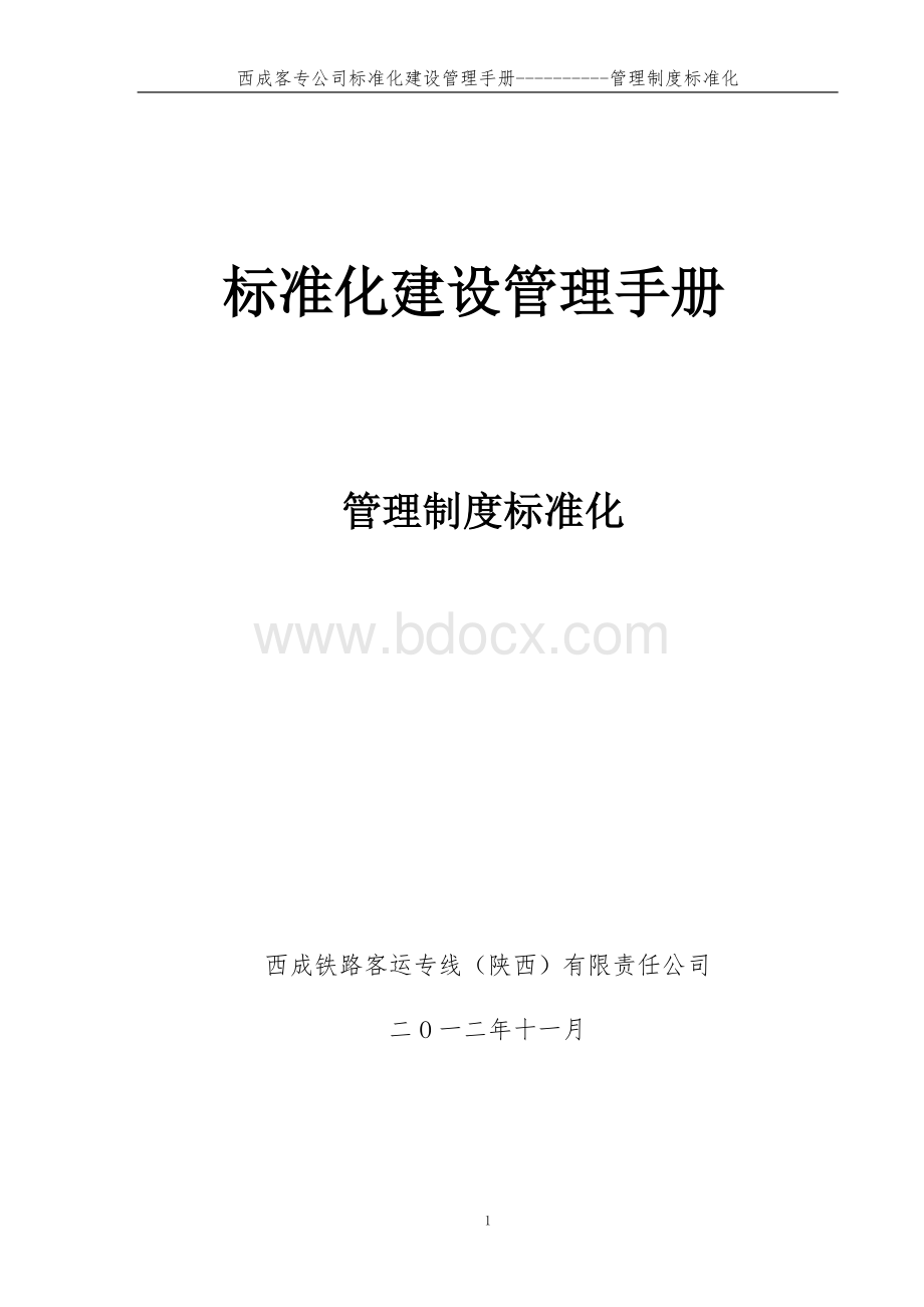 1西成公司标准化建设管理手册-管理制度标准化文档格式.doc