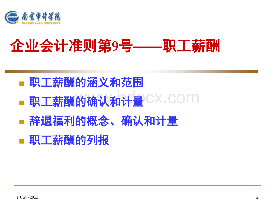 《企业会计准则(7)职工薪酬.ppt_第2页