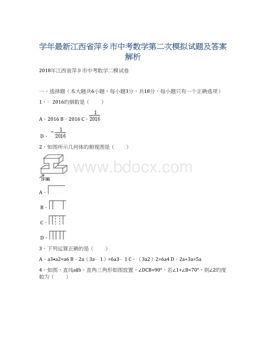 学年最新江西省萍乡市中考数学第二次模拟试题及答案解析.docx