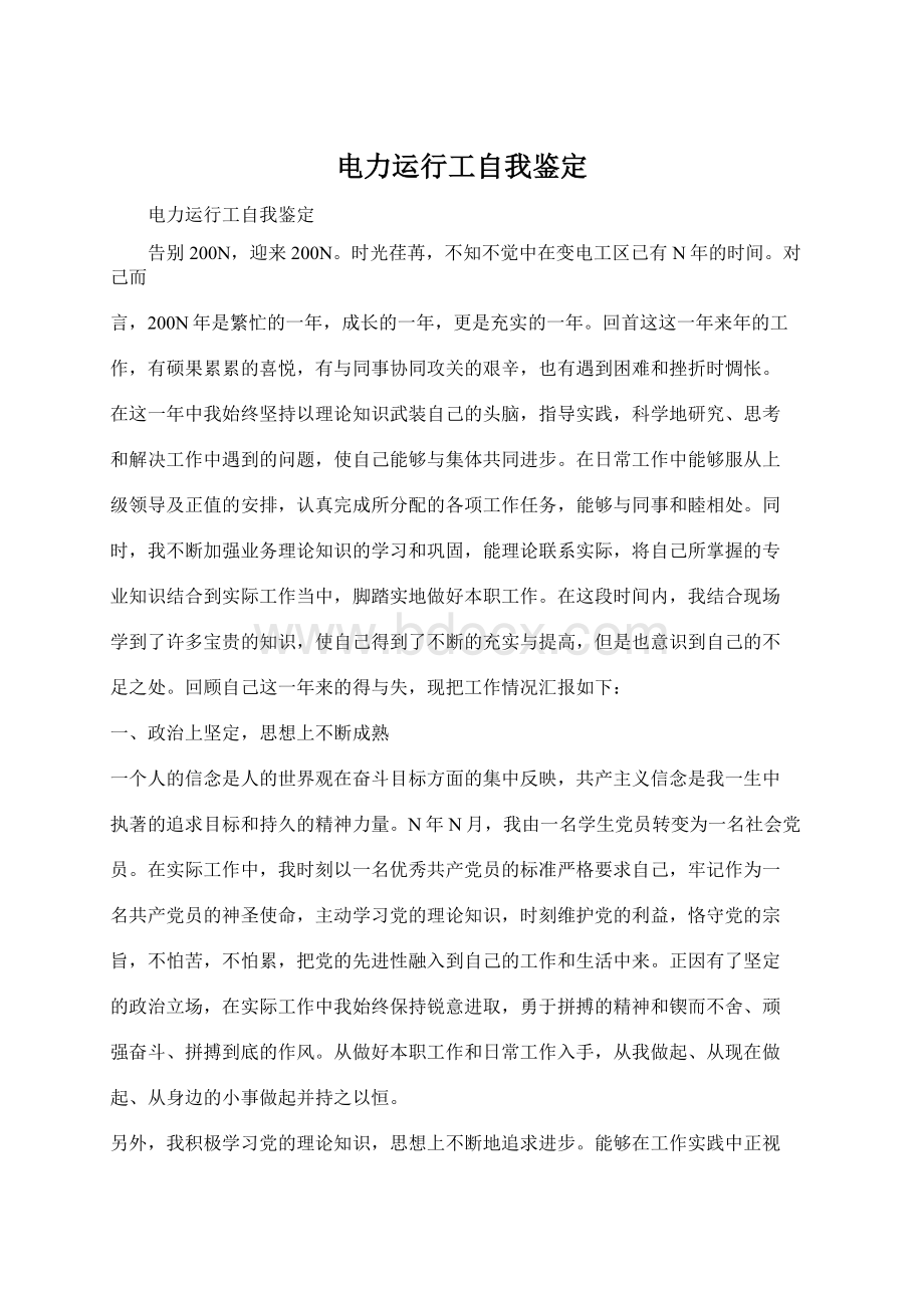 电力运行工自我鉴定文档格式.docx_第1页