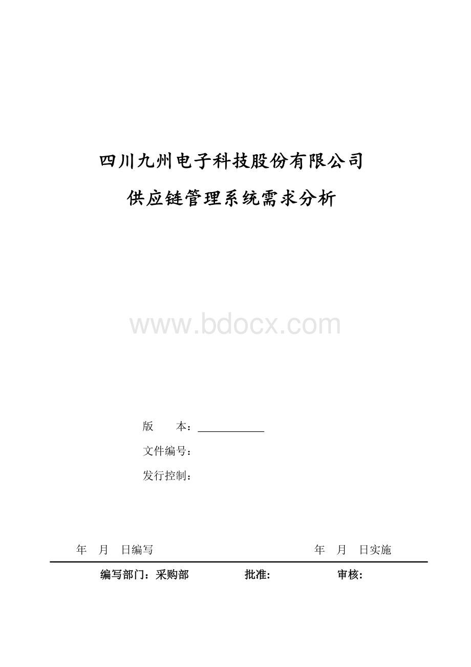 供应链管理系统需求分析.doc_第1页