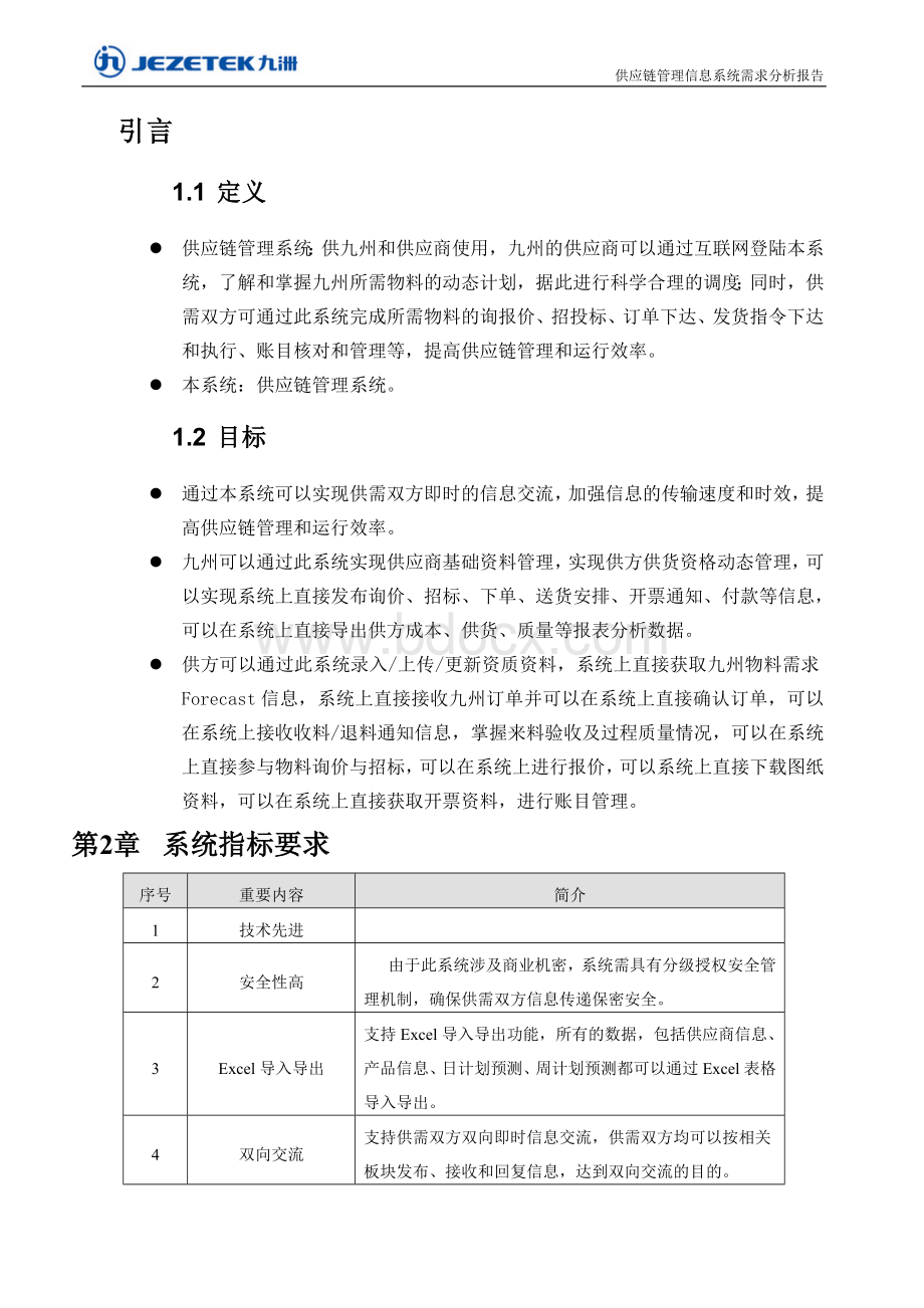 供应链管理系统需求分析.doc_第3页