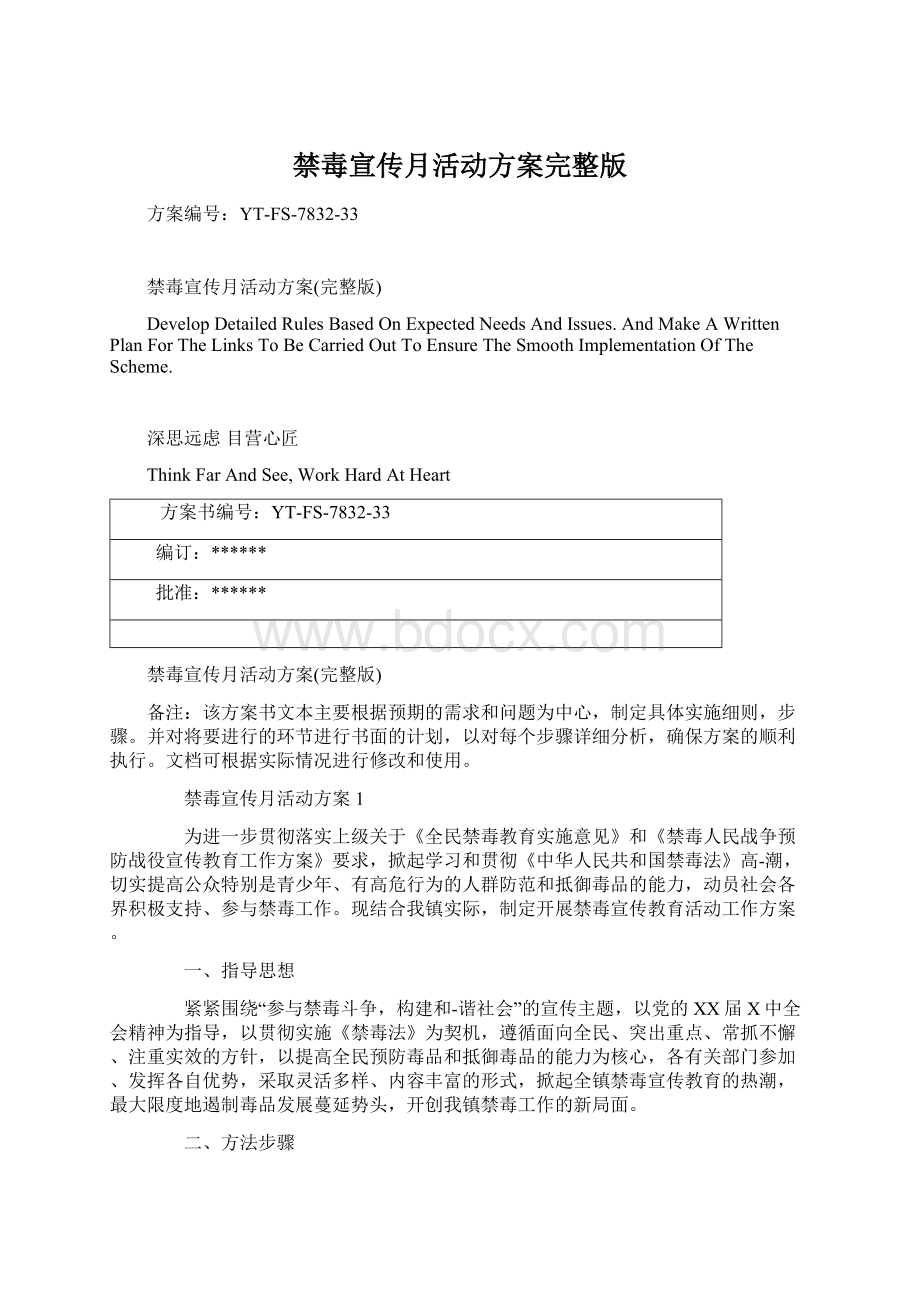 禁毒宣传月活动方案完整版Word文档下载推荐.docx