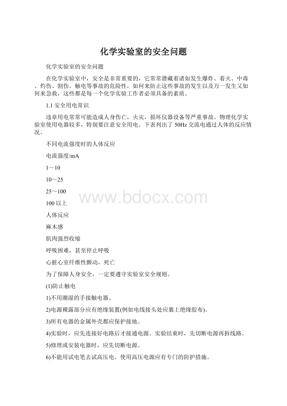 化学实验室的安全问题.docx_第1页