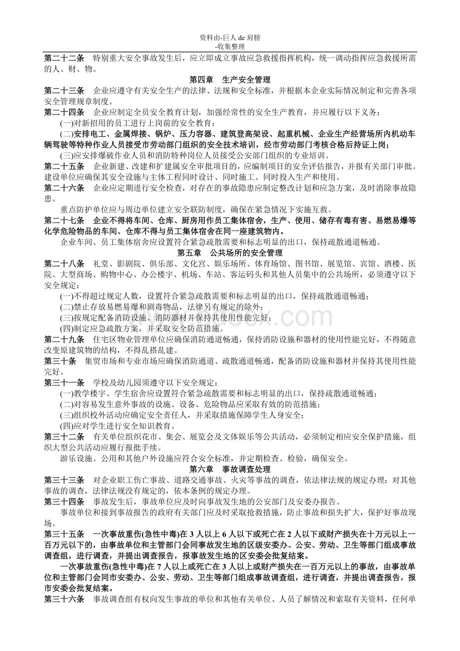 【行业资料】深圳经济特区安全管理条例.doc_第3页