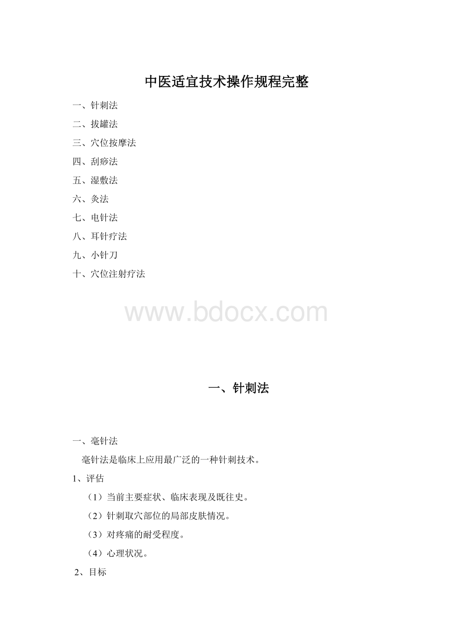 中医适宜技术操作规程完整Word文件下载.docx