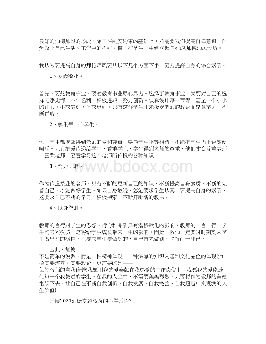 开展师德专题教育的心得感悟Word文档下载推荐.docx_第2页