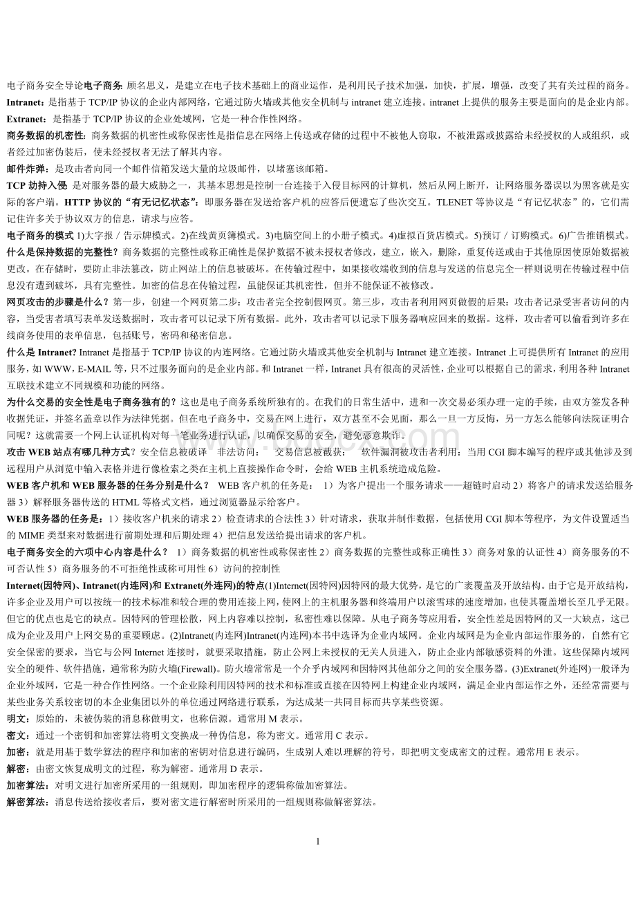 电子商务安全导论复习资料.doc_第1页