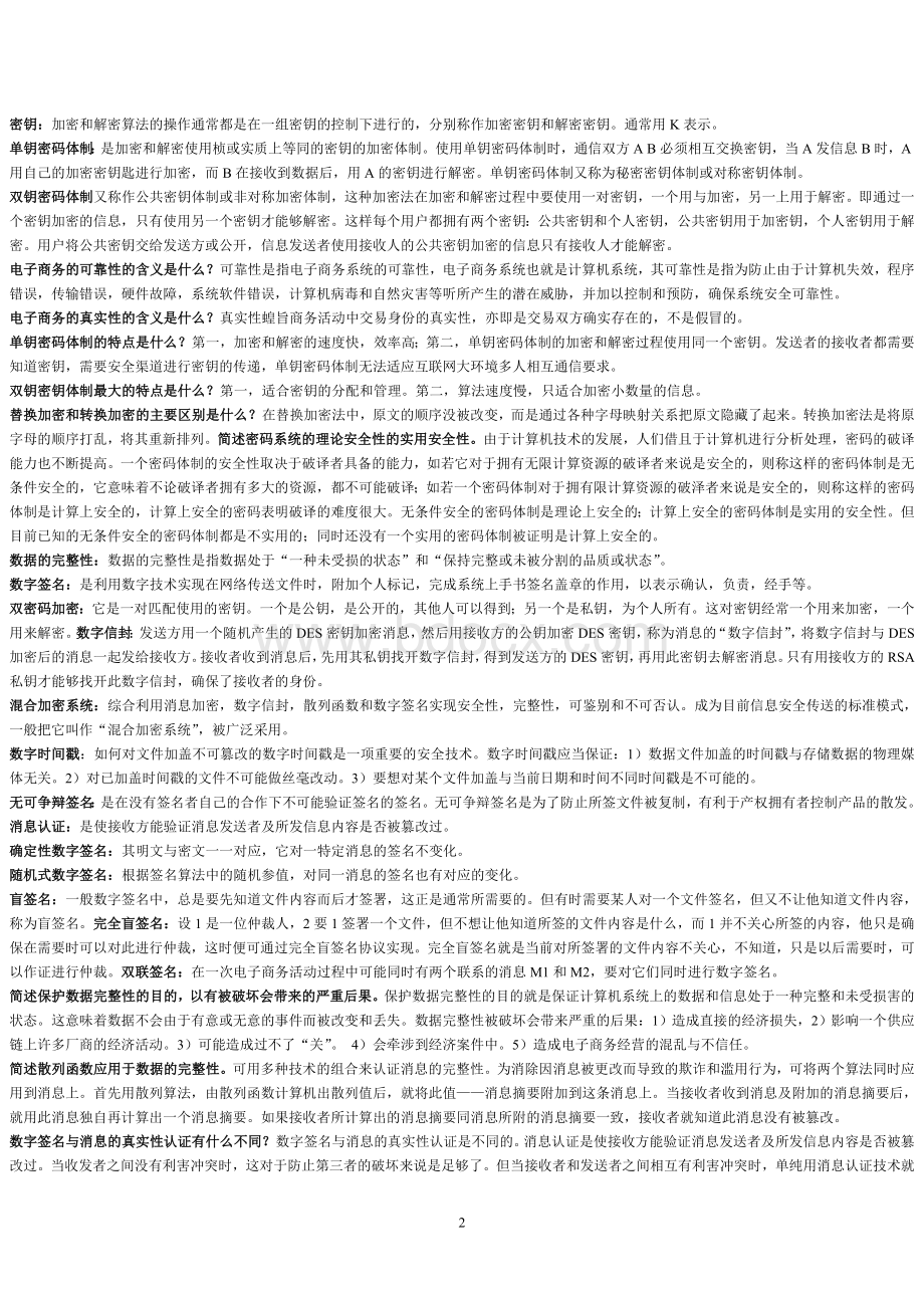 电子商务安全导论复习资料Word文档下载推荐.doc_第2页