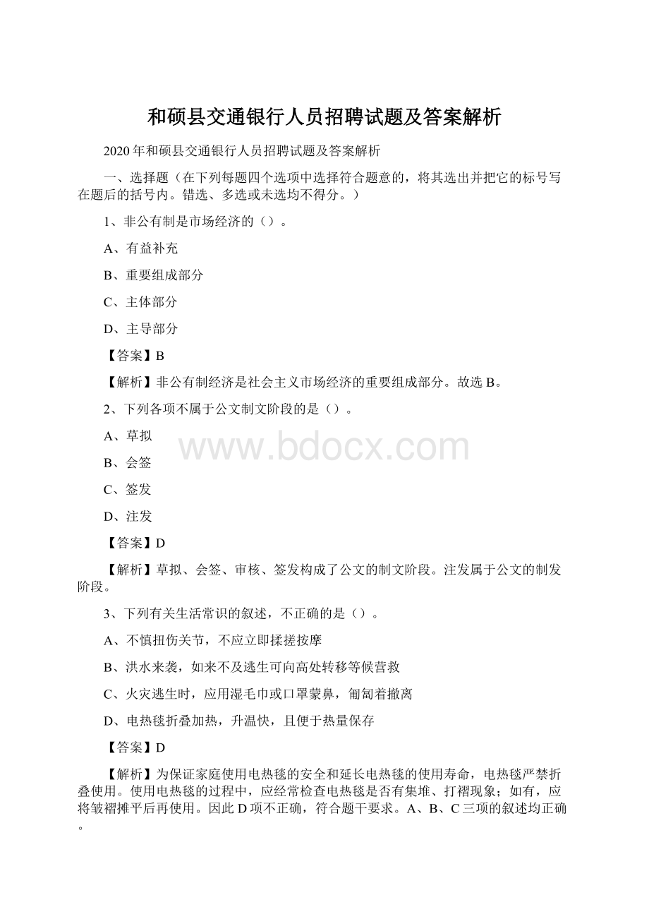 和硕县交通银行人员招聘试题及答案解析Word文档格式.docx