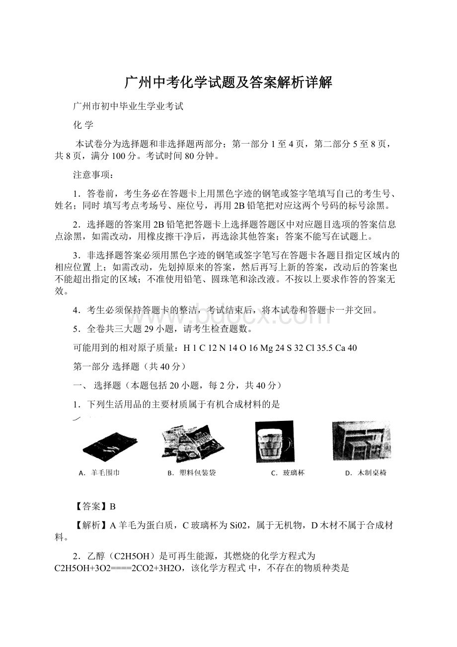 广州中考化学试题及答案解析详解Word文档下载推荐.docx