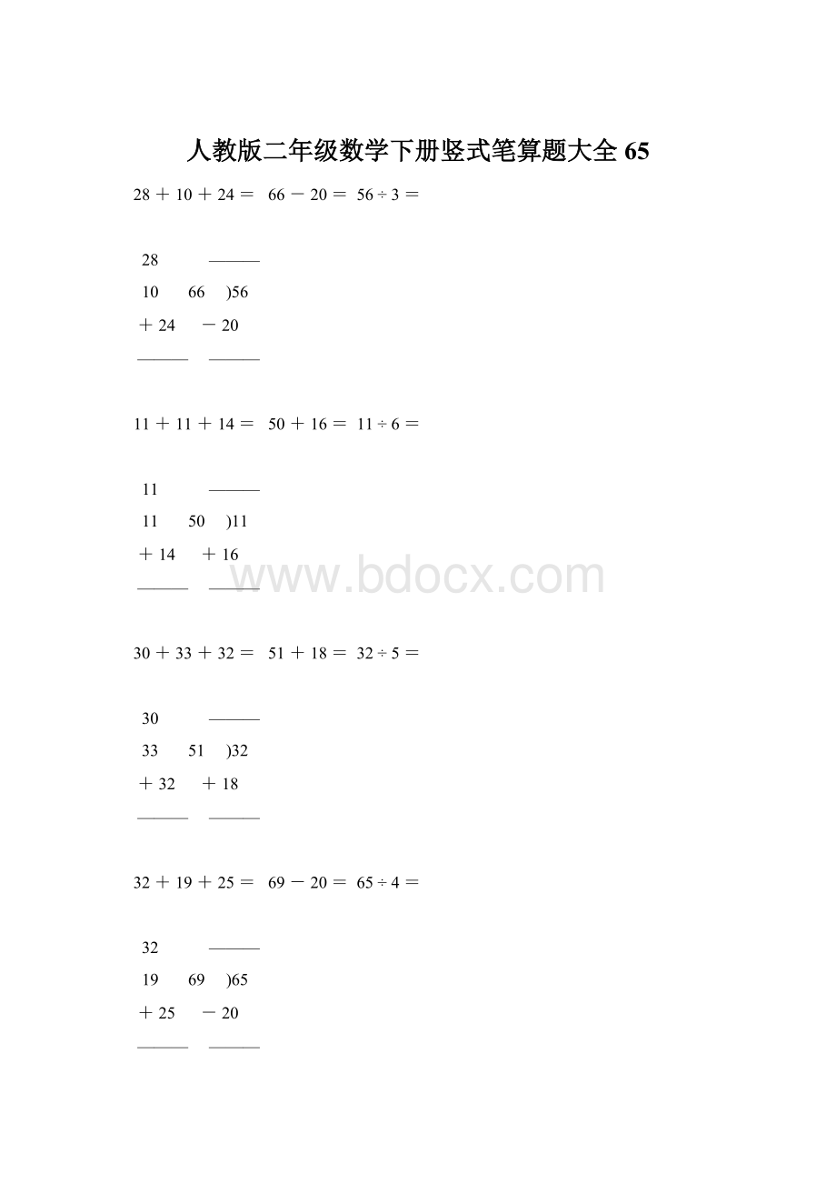 人教版二年级数学下册竖式笔算题大全65.docx