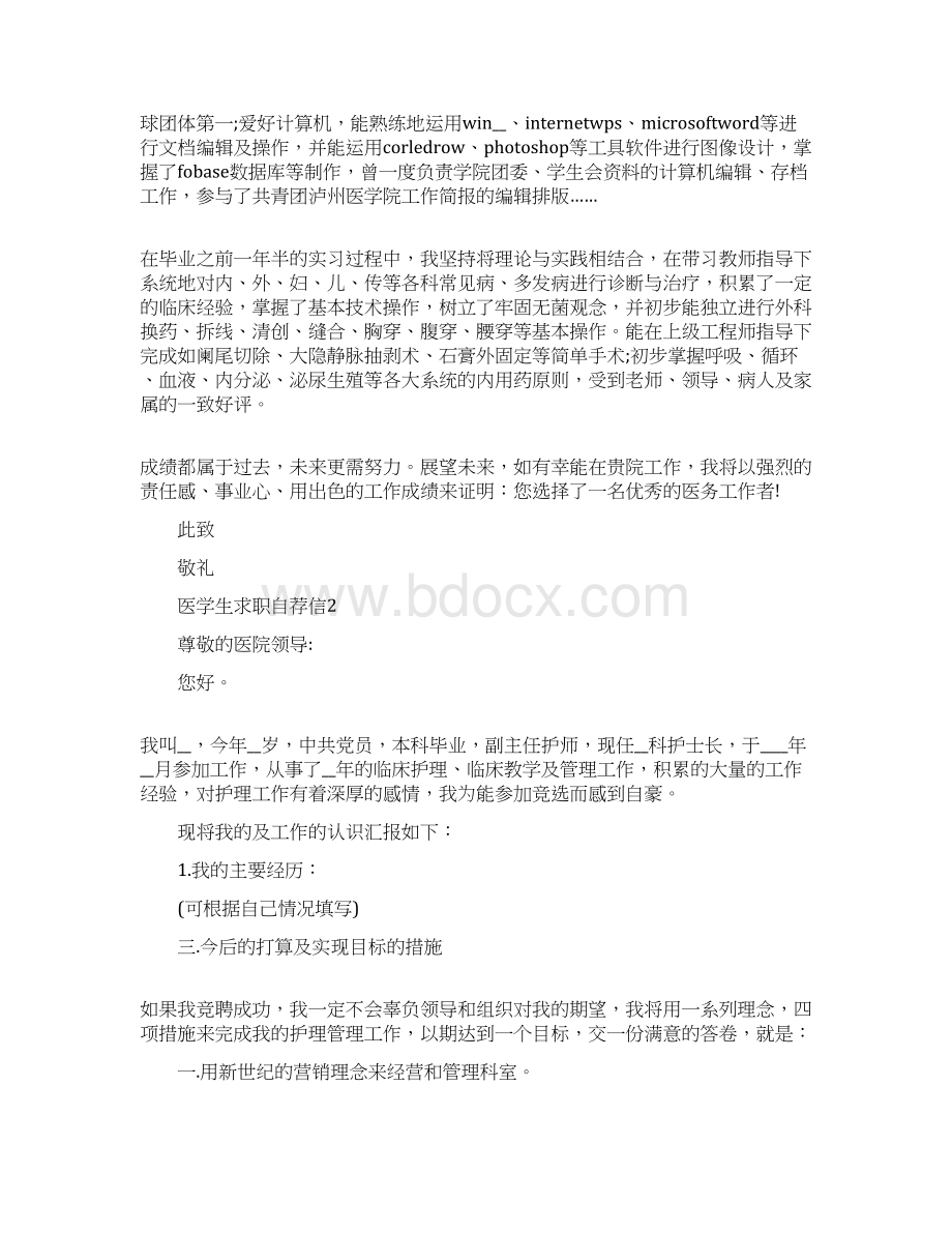 医学生求职自荐信5篇.docx_第2页