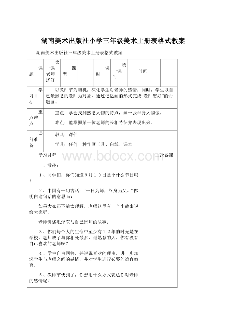 湖南美术出版社小学三年级美术上册表格式教案Word下载.docx